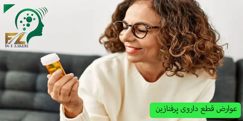 عوارض-قطع-ناگهانی-داروی-پرفنازین