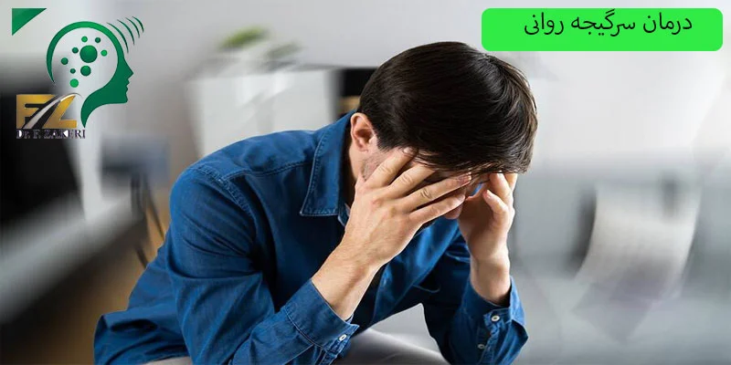 راههای-درمان-سرگیجه-روانی