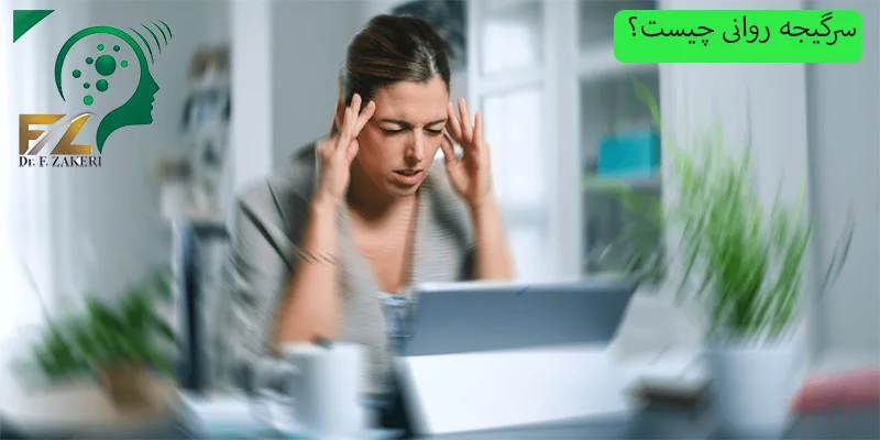 سرگیجه-روانی-چیست؟