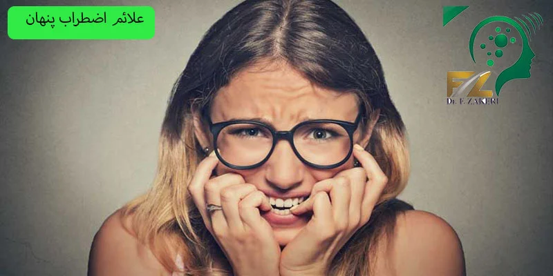 علائم-اضطراب-پنهان