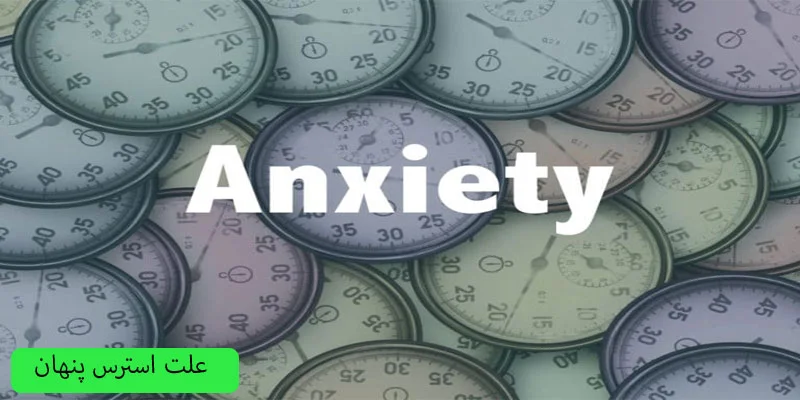 علت-استرس-پنهان