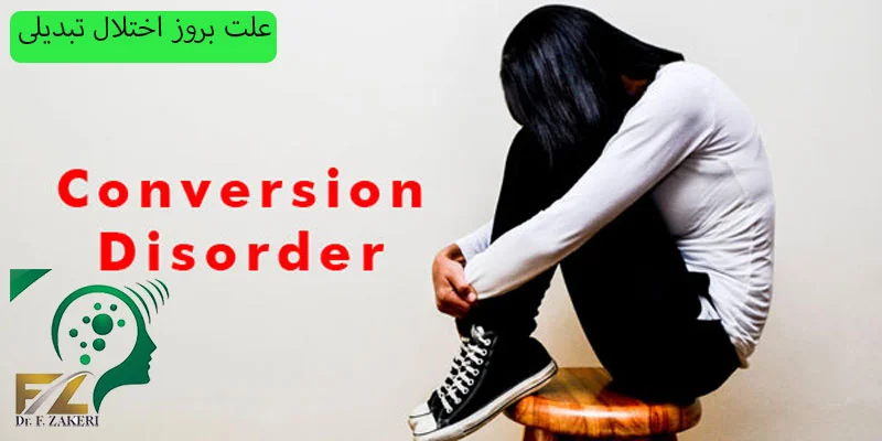 علت-بروز-اختلال-تبدیلی