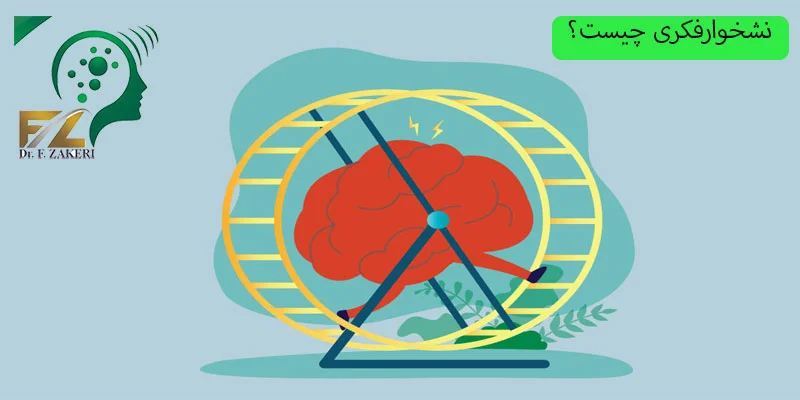 نشخوار-فکری-چیست؟