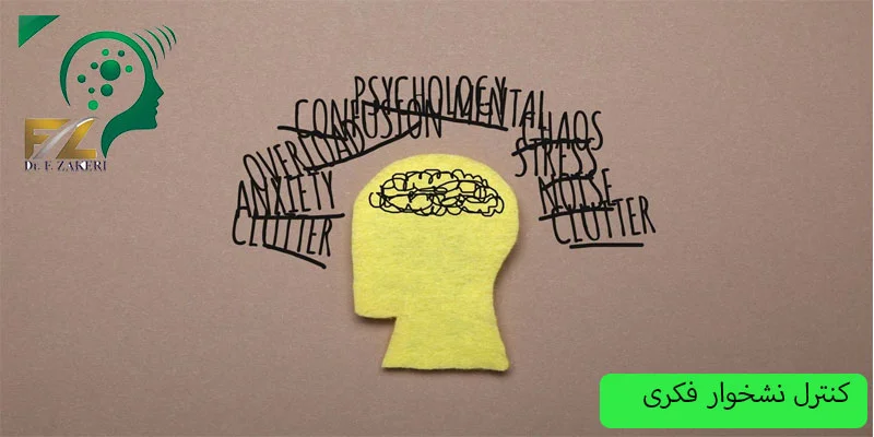 کنترل-نشخوار-فکری