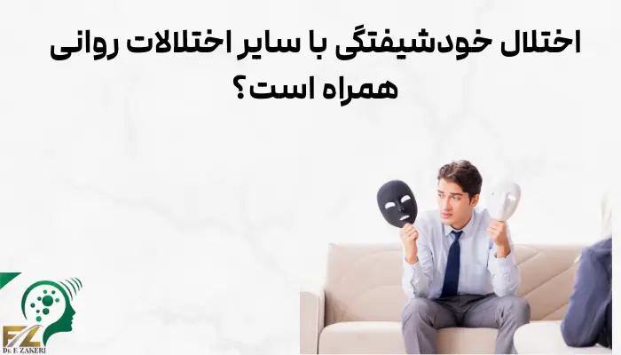 اختلال خودشیفتگی با سایر اختلالات روانی همراه است؟
