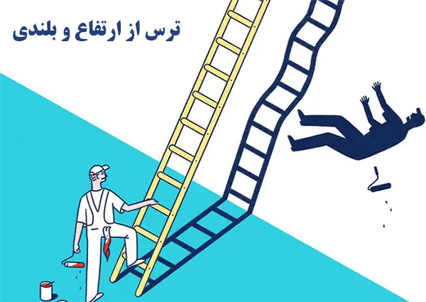 ترس از ارتفاع و بلندی