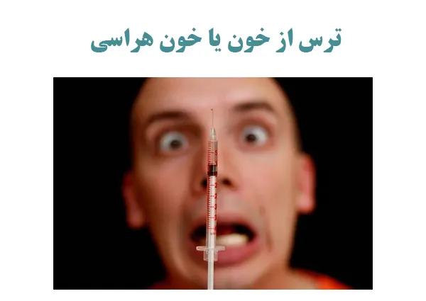 ترس از خون یا خون هراسی