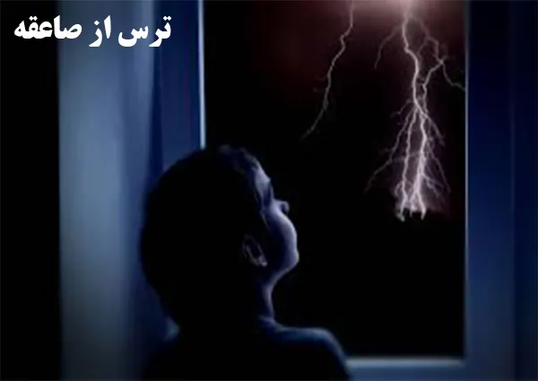 ترس از صاعقه