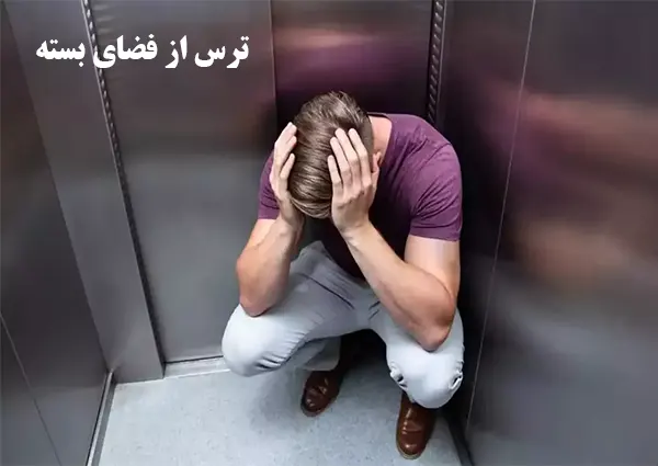 ترس از فضای بسته 