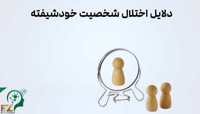 دلایل اختلال شخصیت خودشیفته