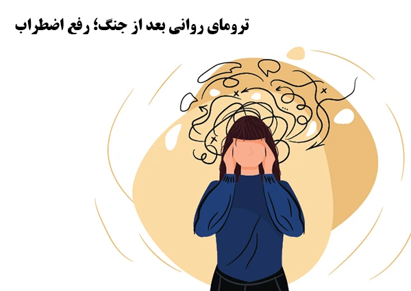ترومای روانی و استرس بعد جنگ
