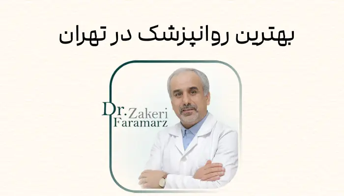 بهترین روانپزشک در تهران