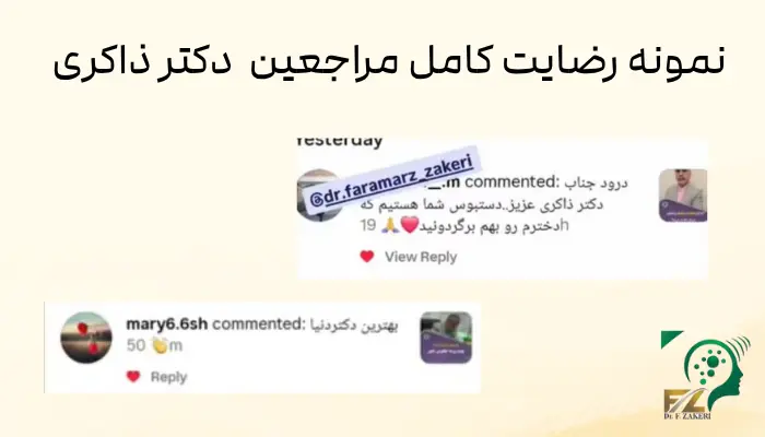 رضایت کامل مراجعین بهترین رواتپزشک دکتر ذاکری