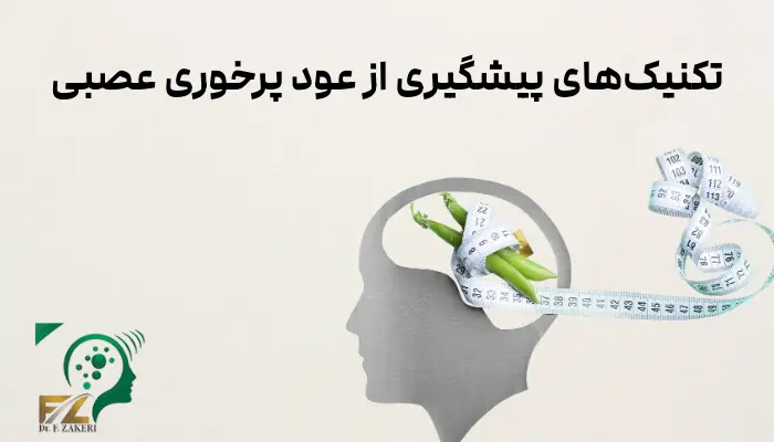 تکنیکهای پیشگیری از عود پرخوری عصبی