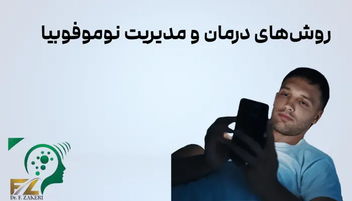 روشهای درمان و مدیریت نوموفوبیا