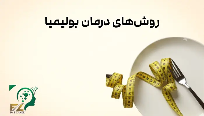 روشهای درمان بولیمیا
