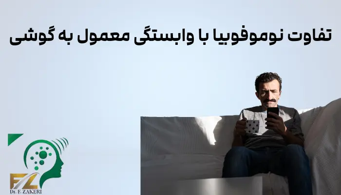 تفاوت نوموفوبیا با وابستگی معمول به گوشی