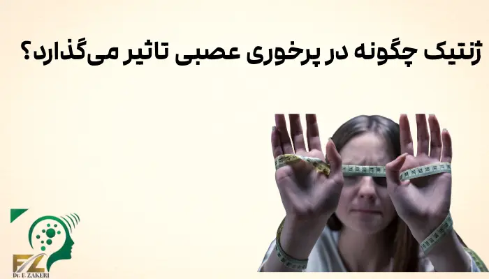 ژنتیک چگونه در پرخوری عصبی تاثیر میگذارد؟