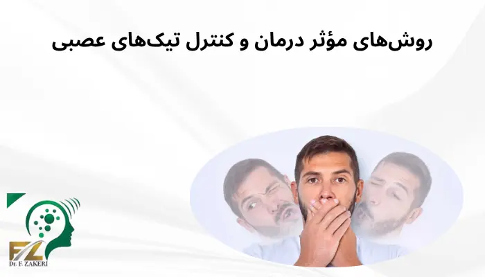روشهای مؤثر درمان و کنترل تیکهای عصبی