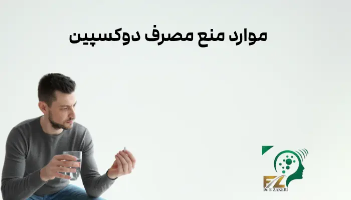 موارد منع مصرف دوکسپین