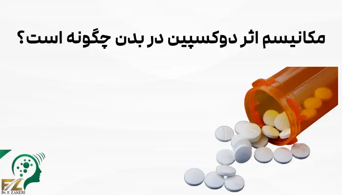 مکانیسم اثر دوکسپین در بدن چگونه است؟