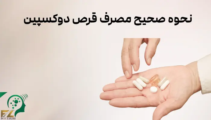 نحوه صحیح مصرف قرص دوکسپین