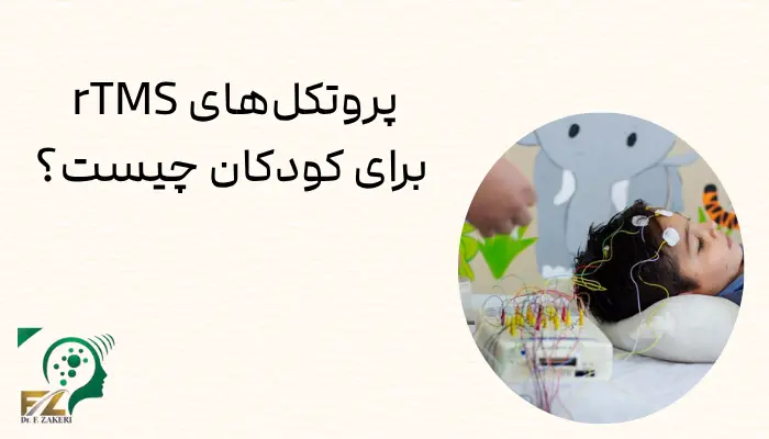 پروتکلهای rTMS برای کودکان چیست؟ پروتکلهای rTMS برای کودکان چیست؟