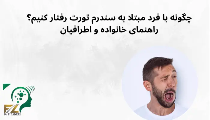 چگونه با فرد مبتلا به سندرم تورت رفتار کنیم؟ راهنمای خانواده و اطرافیان