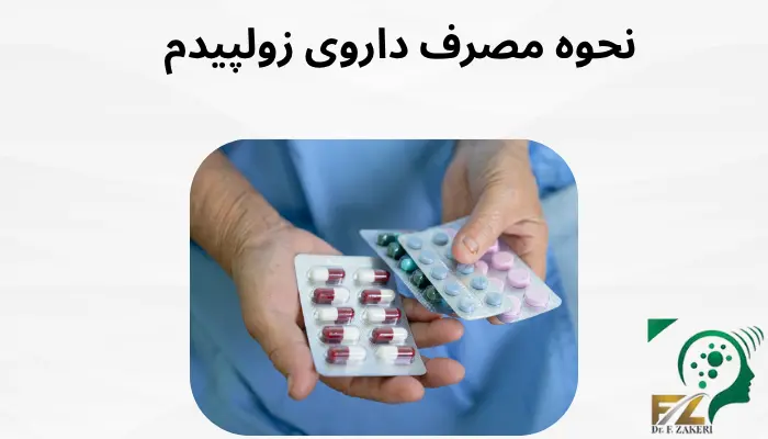 نحوه مصرف داروی زولپیدم نحوه مصرف داروی زولپیدم