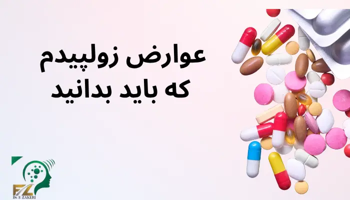 عوارض زولپیدم که باید بدانید عوارض زولپیدم که باید بدانید