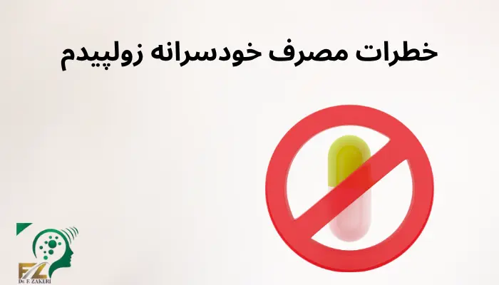 خطرات مصرف خودسرانه زولپیدم خطرات مصرف خودسرانه زولپیدم