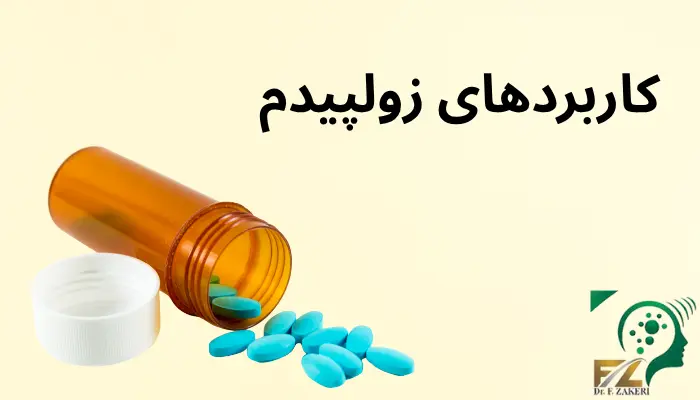 کاربردهای زولپیدم کاربردهای زولپیدم