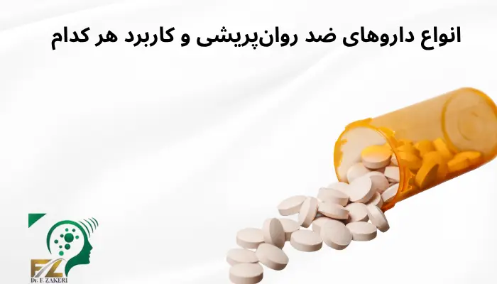 انواع داروهای ضد روانپریشی و کاربرد هر کدام انواع داروهای ضد روانپریشی و کاربرد هر کدام