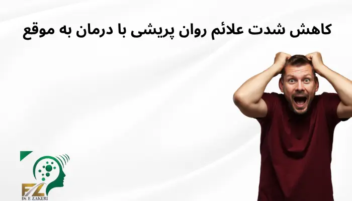 کاهش شدت علائم روان پریشی با درمان به موقع کاهش شدت علائم روان پریشی با درمان به موقع