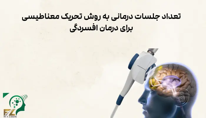 تعداد جلسات درمانی به روش تحریک معناطیسی برای درمان افسردگی