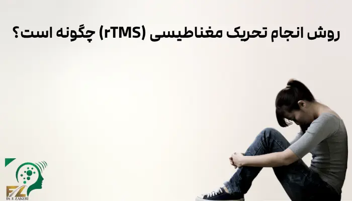 روش انجام تحریک مغناطیسی (rTMS) چگونه است؟