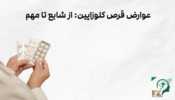 عوارض قرص کلوزاپین: از شایع تا مهم