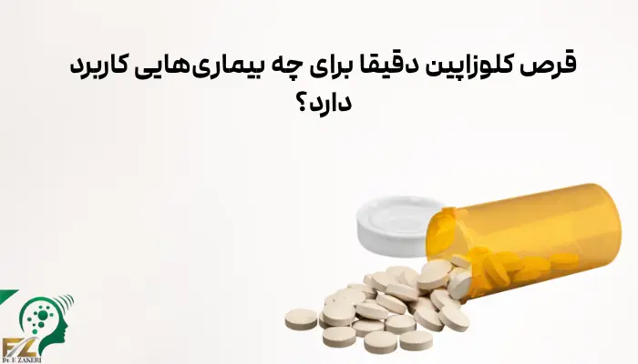 قرص کلوزاپین دقیقا برای چه بیماریهایی کاربرد دارد؟