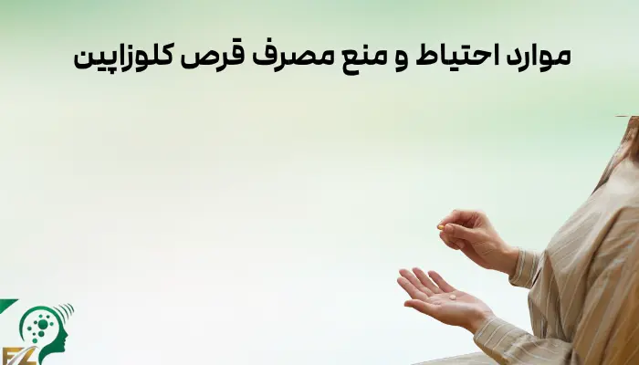 موارد احتیاط و منع مصرف قرص کلوزاپین