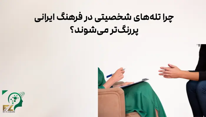 چرا تلههای شخصیتی در فرهنگ ایرانی پررنگتر میشوند؟