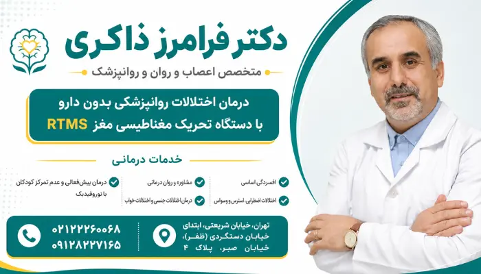 دکتر فرامرز ذاکری
متخصص اعصاب و روان و روانپزشک